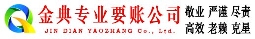 宾阳金典追债公司